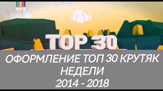 Заставка топ 30 крутяк недели (2014 - 2018)