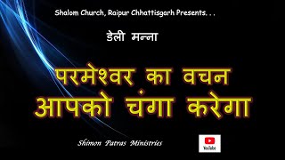 परमशवर क वचन आपक चग करग 12 नवबर 2025 Pr Shimon Patras, Shalom Church Raipur