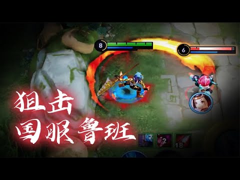 王者荣耀韩翻翻：国服韩信vs国服鲁班，水友赛狙击，狠狠拿下【王者荣耀】