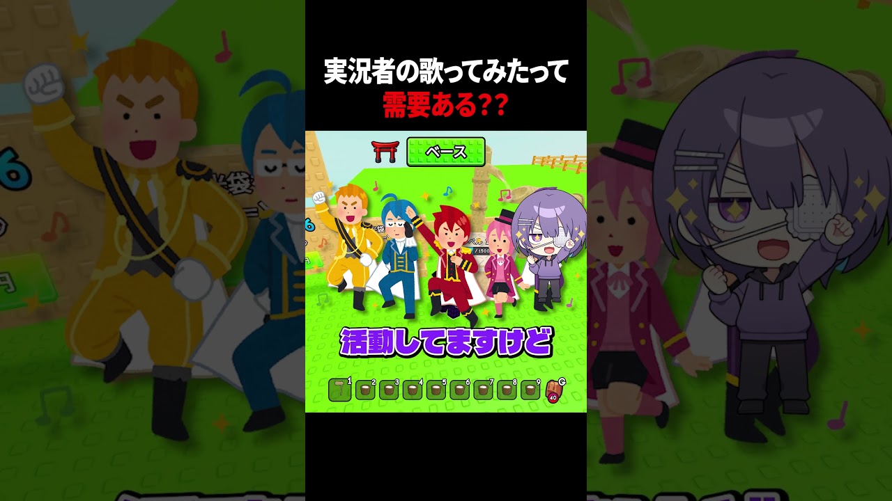 ゲーム実況者の歌ってみたって需要あるの？ #ロブロックス #roblox #shorts