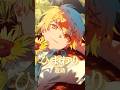 🌻ひまわり(遊助)CoverSong🌻高生紳士 #shorts #遊助