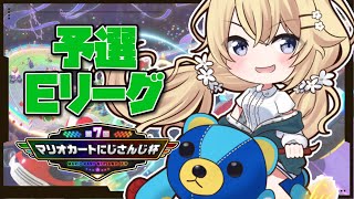 【#マリカにじさんじ杯】 予選Eリーグいきますよ！！！【にじさんじ/東堂コハク】