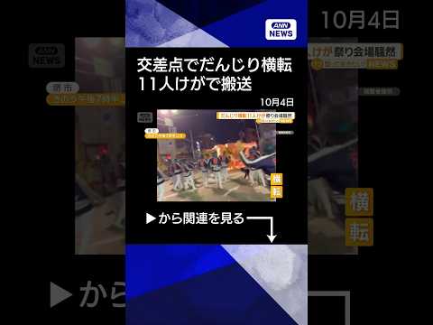 【ニュース】【瞬間映像】 交差点でだんじり横転 11人けが 祭り会場は騒然 大阪・堺市【もっと知りたい！】【グッド！モーニング】(2026年10月4日) #shorts