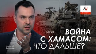 Арестович: "Война с Хамасом: что дальше?" @bestradioisrael screenshot 5