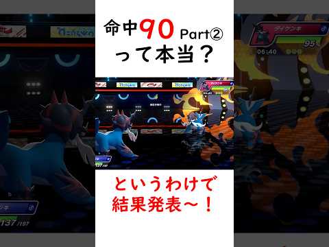 命中90技は本当に命中90なのか？part② #ポケモンチャンピオンズ #ポケモン#shorts