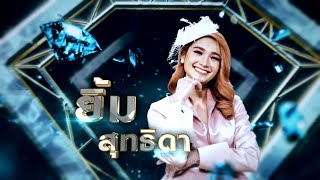 ชานรักชานชาลา - ยิ้ม สุทธิดา | เพชรคู่เพชร 300