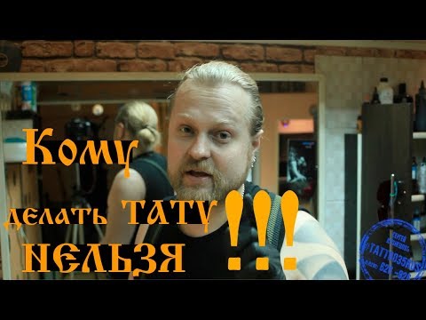 Кому нельзя делать тату. Противопоказания и в каком возрасте можно делать татуировку. Готов ли ты ?