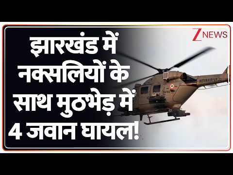 Jharkhand News: झारखंड में नक्सलियों के साथ मुठभेड़ में 4 जवान घायल! | Latest News | Today Update