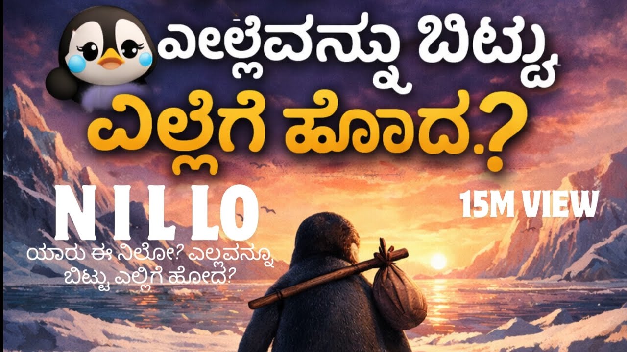 NILO ಯಾಕೆ ಎಲ್ಲವನ್ನೂ ಬಿಟ್ಟು ನಡೆಯಲು ಹೋದ? 🐧💔 