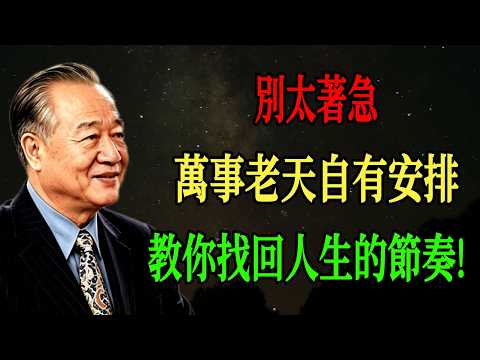 別太著急，萬事老天自有安排：曾仕強易經智慧，教你找回人生的節奏