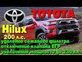 Toyota Hilux 2.8d 200 л.с: удаление сажевого фильтра (DPF), отключение клапана ЕГР (EGR), чип-тюнинг
