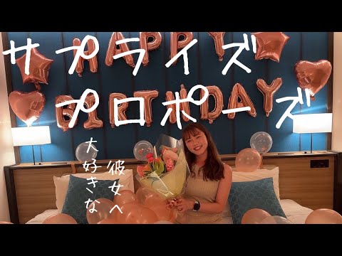 【プロポーズ】誕生日に彼女へサプライズ。プロポーズ動画を公開します