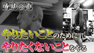 成功への道やりたいことやりたくないこと