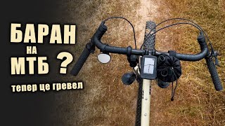 Як зробити Гревел з МТБ? Встановив Баран на МТБ! Тепер це гревел? [ SURLY CORNER BAR ]