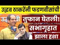 Uddhav Thackeray यांचा Devendra Fadanvis यांना भर सभेत टोमणा| Uddhav Thackeray Vs Fadanvis