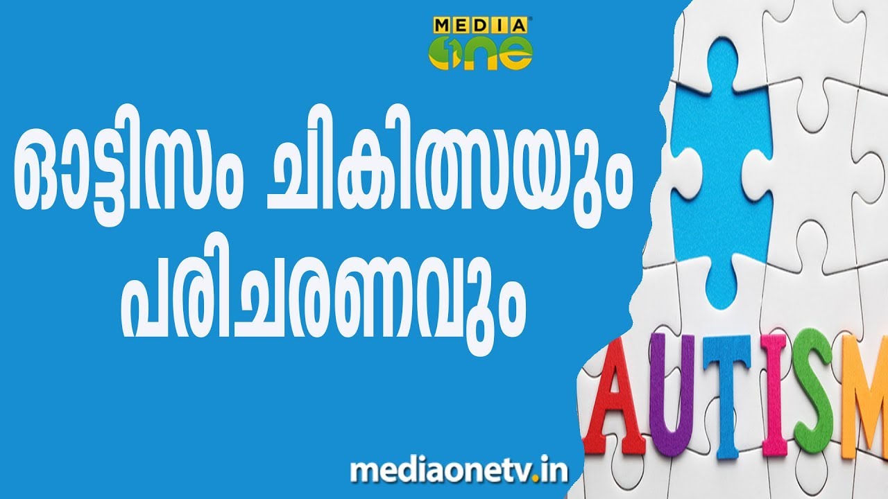 ഒാട്ടിസം ചികിത്സയും പരിചരണവും | Autism | Symptoms & Treatments | Stethoscope 229