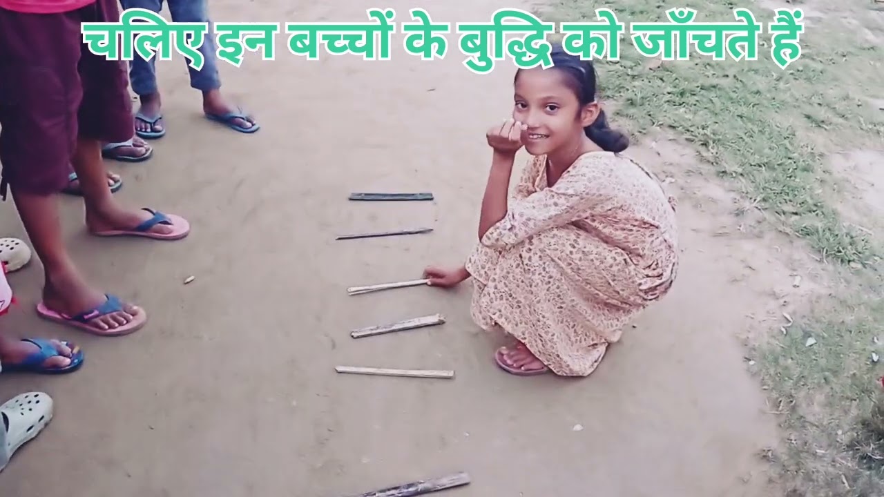 चलिए इन बच्चों के बुद्धि को जाँचते हैं। 