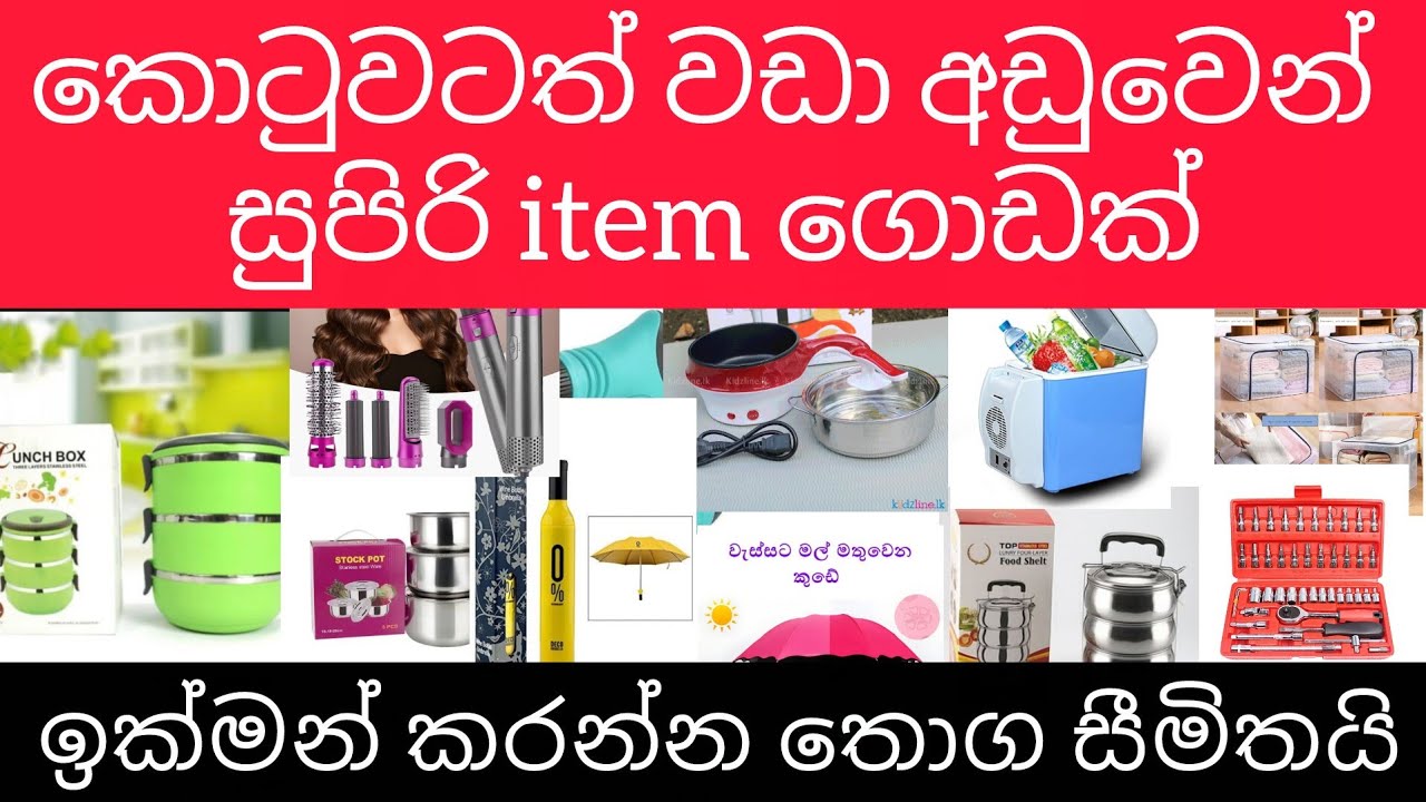 කොටුවටත් වඩා අඩුවට අලුතින් ආව සුපිරිම සුපිරි Item ගොඩක් ඉක්මන් කරන්න මේ වාසිය තොග අවසන් වනතුරු පමනි