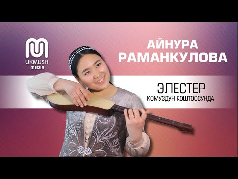 БУЛ КЫЗ АНЧА МЫНЧА ЫРЧЫЛАРДАН СОНУН ЫРДАЙТ Айнара Раманкулова "ЭЛЕСТЕР"
