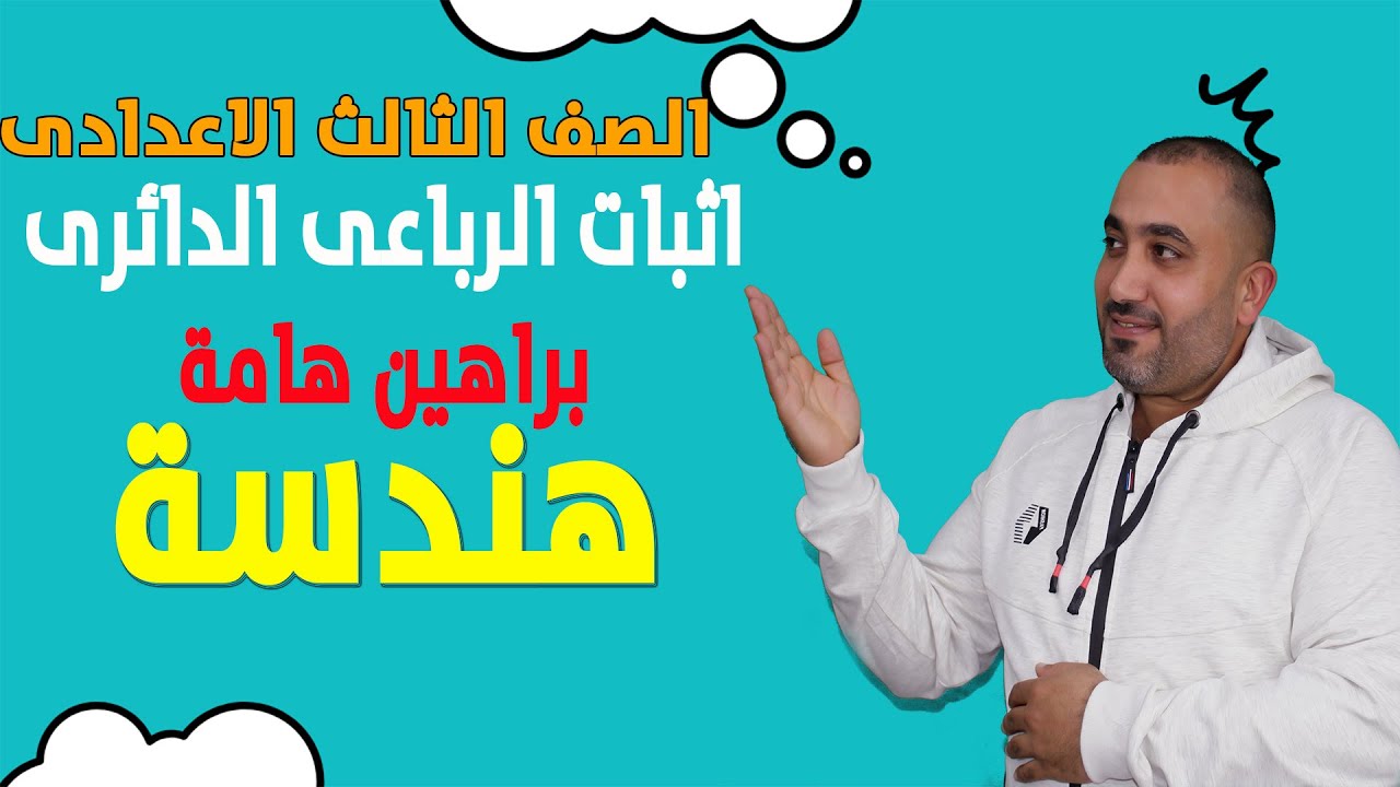 اثبات الرباعى الدائرى - براهين هامة جدا - هندسة الصف الثالث الاعدادى