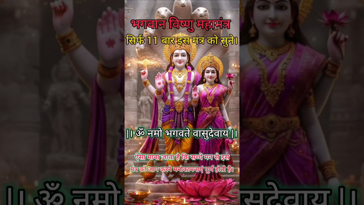 सिर्फ 2 मिनट विष्णु मंत्र सुनो और चमत्कार देखो👑 🕉️ | Vishnu Mantra Powerful Benefits🛌🙏