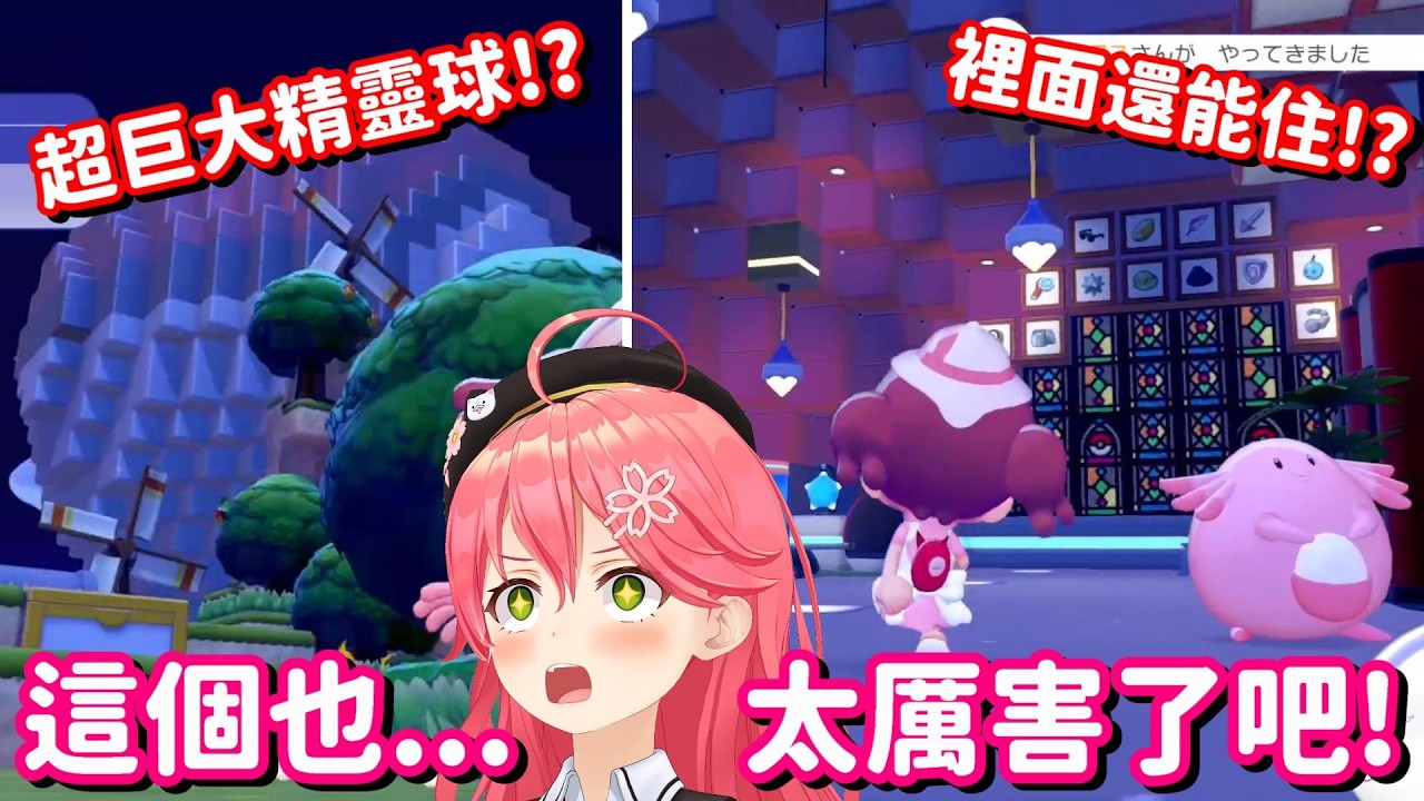 在Pokopia參觀觀眾村莊的35…這群人到底花了多少時間在這遊戲上了啊w【Hololive中文精華】【櫻巫女】