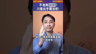 不准再排擠！川普出守護加密！#shorts