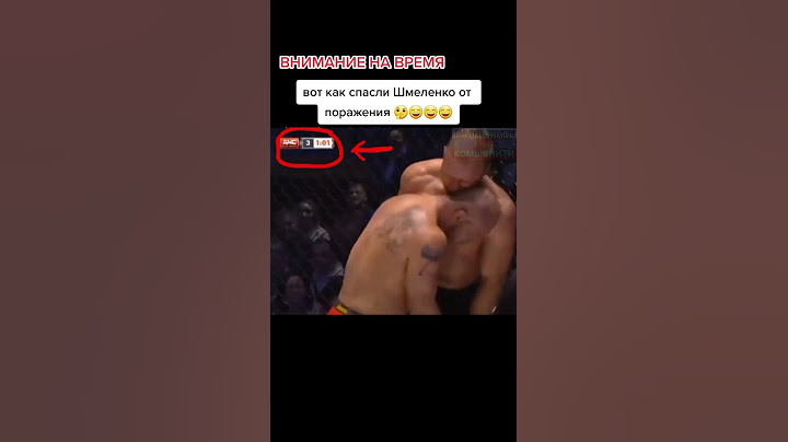 Вот как спасли Шлеменко от поражения🤯😱