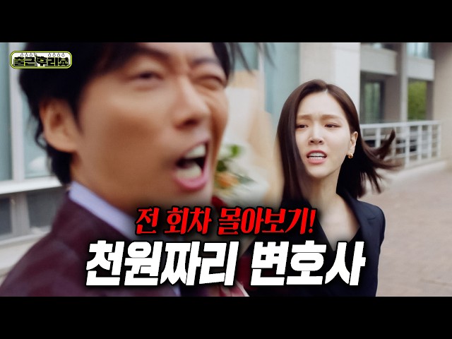 신이랑 이전에 천지훈이 있었다? 믿고 보는 SBS 법정 히어로물?한번 물면 안놓는 돌+I 변호사를 건들면 일어나는 일ㄷㄷ 승률 100%의 갓성비 변호사 #천원짜리변호사 #출근후리뷰