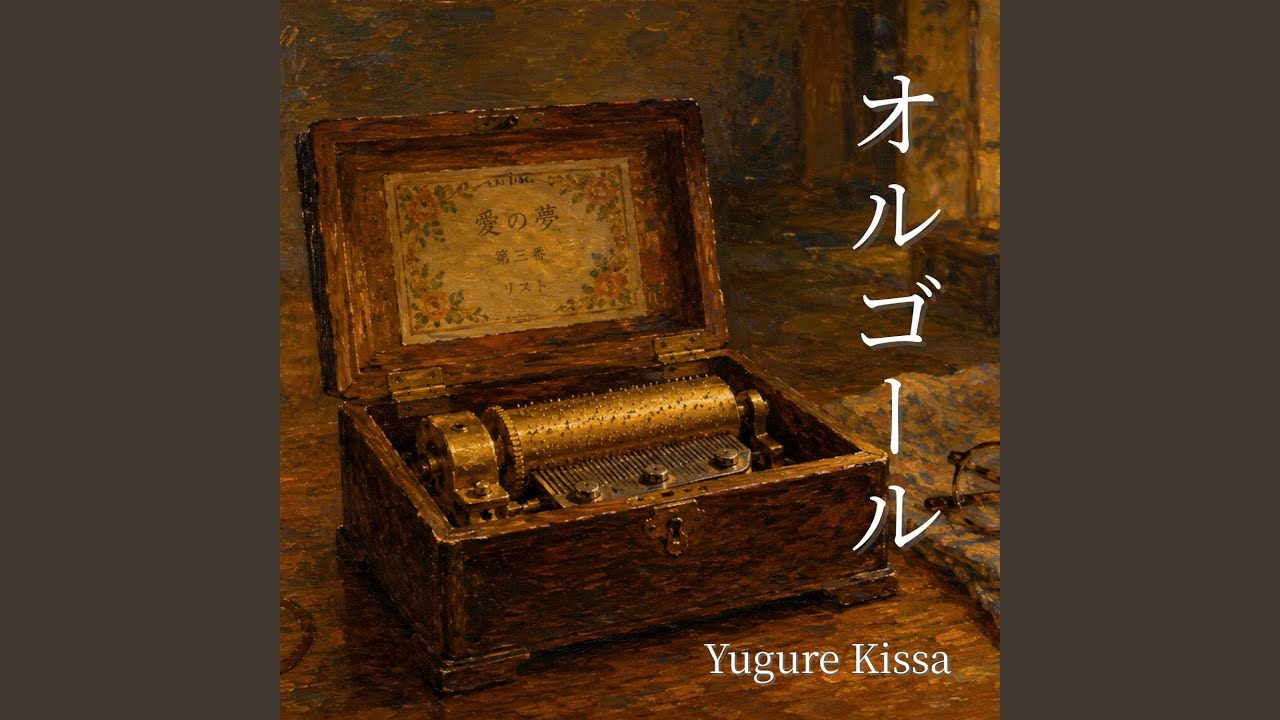 オルゴール - YouTube