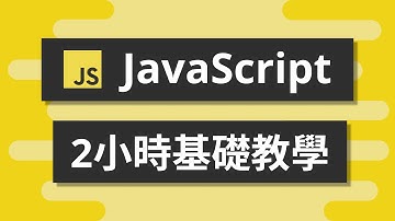 2小時JavaScript基礎教學 - 從入門到進階