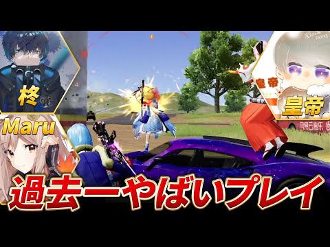 【荒野行動】皇帝、柊、Maruが過去一やばいプレイの連発!!神回