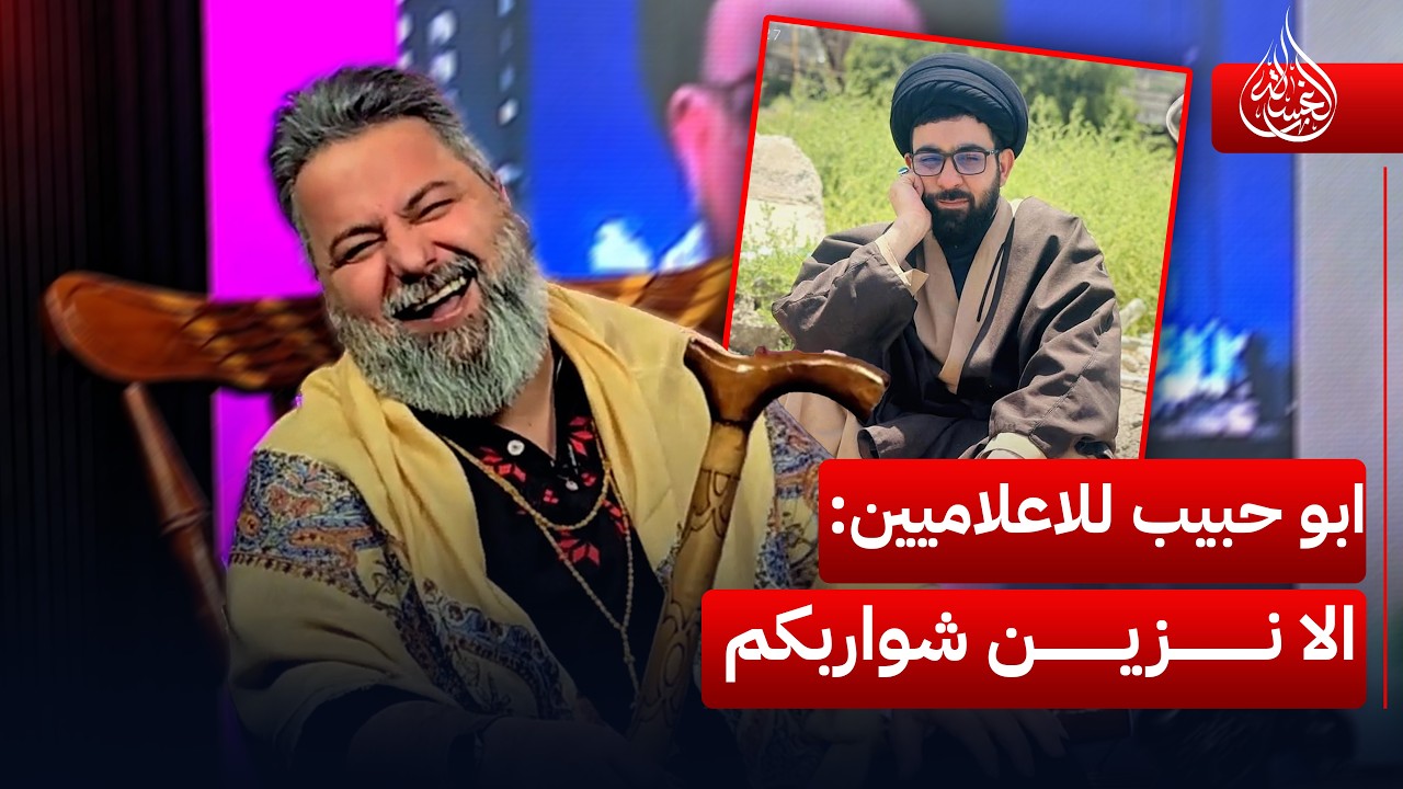 أبو حبيب الصافي يتوعد الإعلاميين: الا نزين شواربكم | #الغسالة مع #قحطان_عدنان