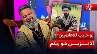 أبو حبيب الصافي يتوعد الإعلاميين الا نزين شواربكم مع