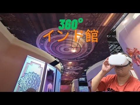 360度動画・VRゴーグル推奨］インド館 行った気になる大阪関西万博