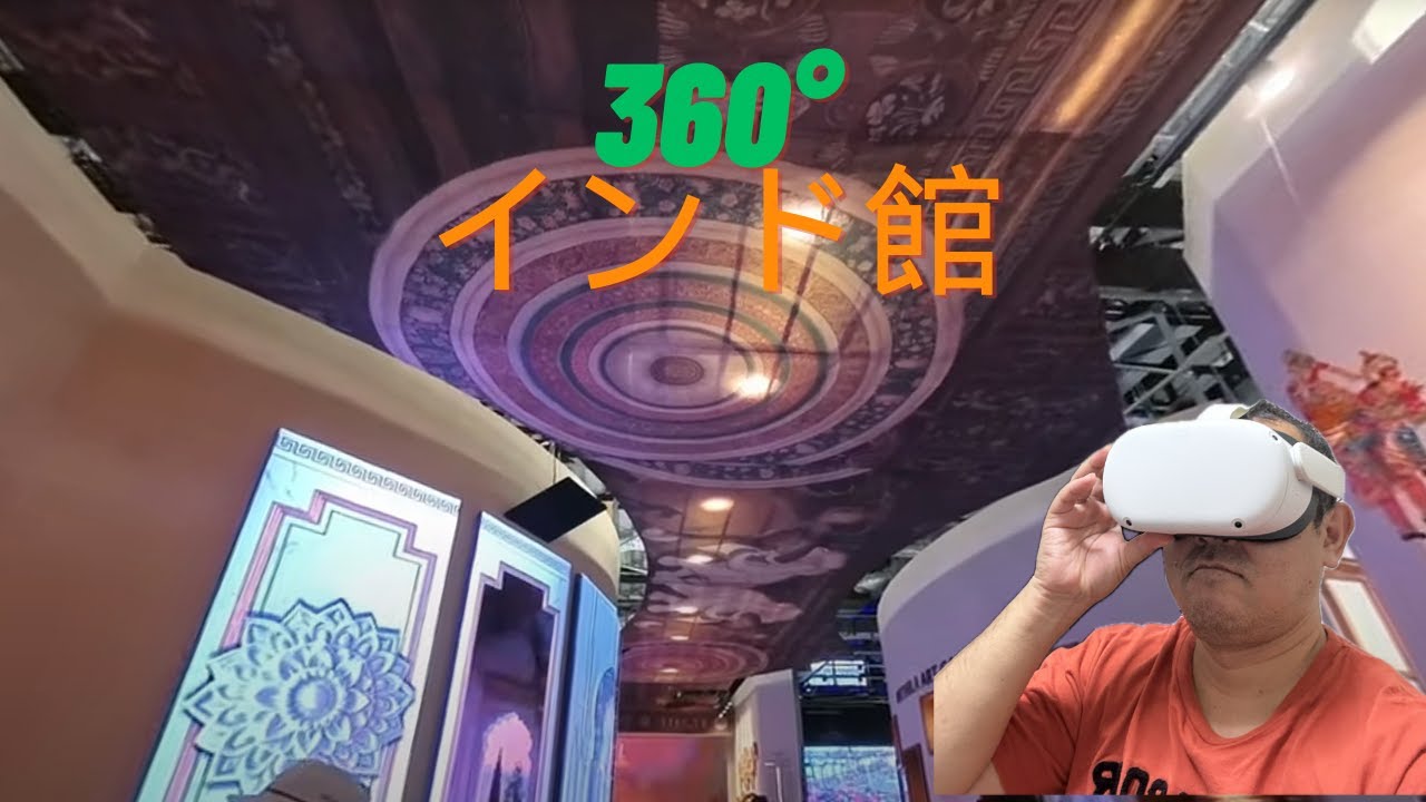 360度動画・VRゴーグル推奨］インド館 行った気になる大阪関西万博