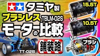 【舗装路版】タミヤ製ブラシレスモーター（TBLM-02S 10.5T & 15.5T）& スーパーストックRZ（ブラシモーター）の比較（TT-02B ネオスコーチャーを用いて）