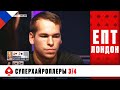 ЗВЁЗДЫ МИРОВОГО ПОКЕРА В БОРЬБЕ ЗА ПРОХОЖДЕНИЕ В ФИНАЛ ♠️ ЕПТ 10  ♠️ PokerStars Russian