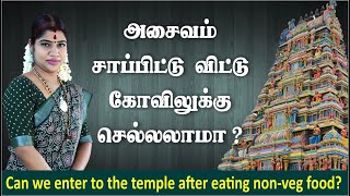அசைவம் சாப்பிட்டு விட்டு கோவிலுக்கு செல்லலாமா? | Can we enter into the temple after eating non-veg? screenshot 5