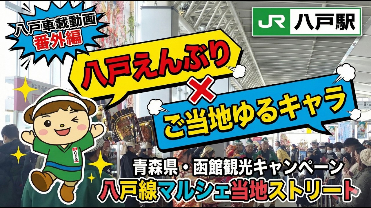 【東北祭り】2025年12月7日 JR八戸駅 青森県・函館観光キャンペーン 八戸線マルシェご当地ストリート 青森県八戸市 ドライブ 東北 旅行 スマホ　Date : 2025-12-7 JAPAN