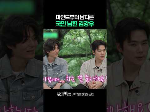 남자들의 적이 된 김강우 ㅋㅋ #유퀴즈온더블럭