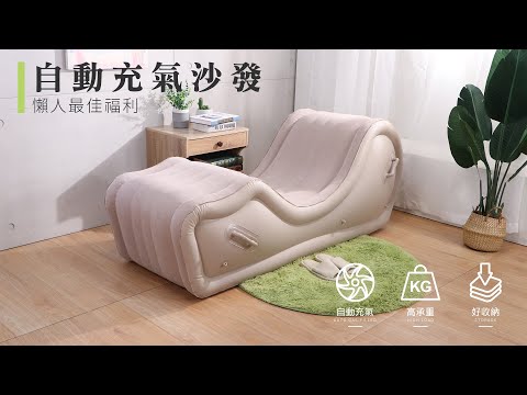LOGIS 自動充氣沙發 SA-A2 介紹