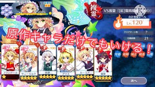 禁止解除もいらない！原作キャラだけでVS複霊Lv.120（紅）霧雨魔理沙（A6）【東方ロストワード】