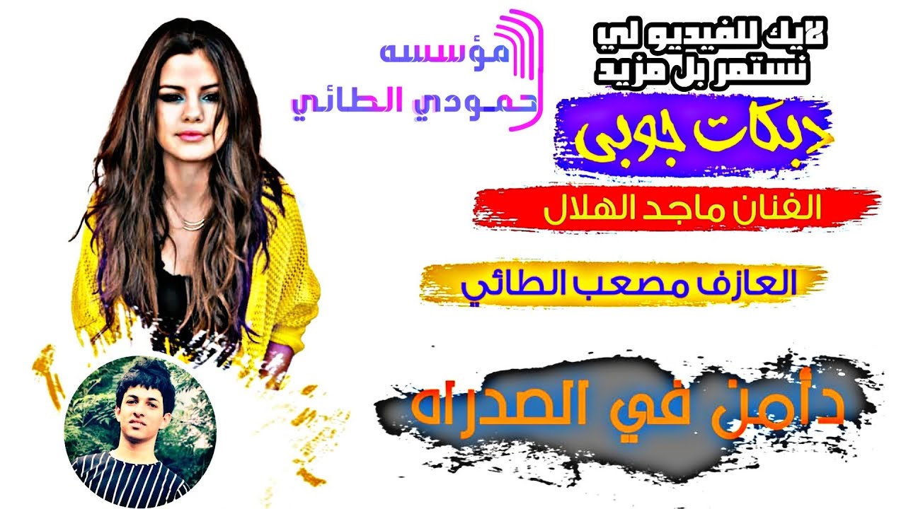 _دبكات امانه براسج يمه صلي الصبح ودعيلي_ماجد الهلال_مصعب الطائي_2020