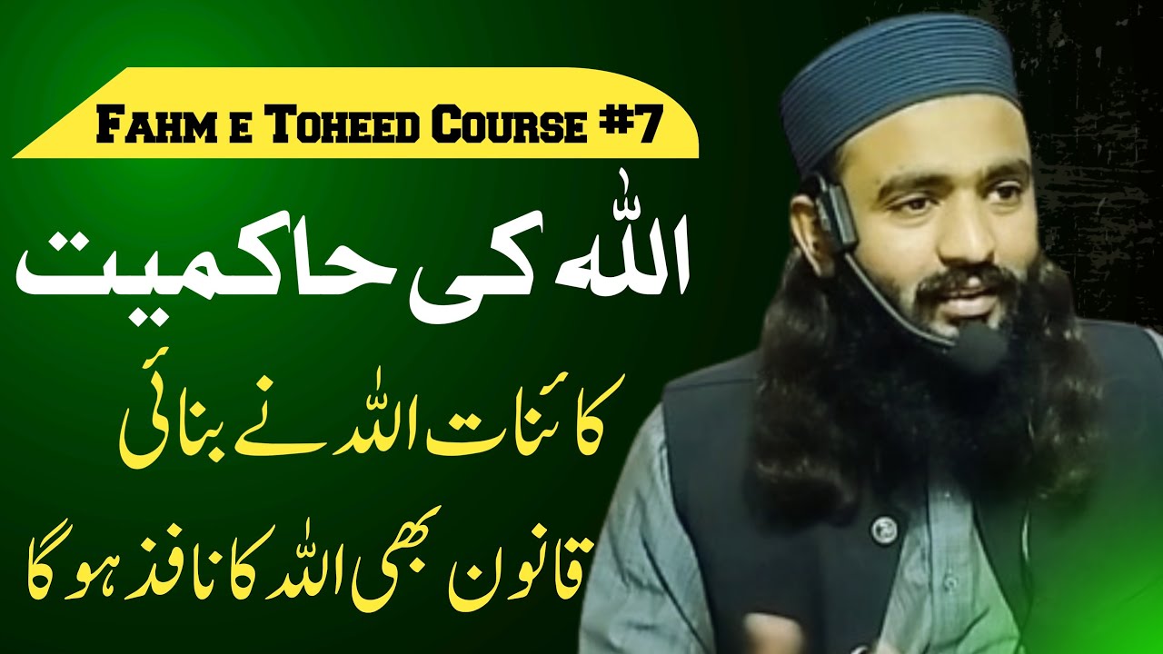 Toheed Tkt Fahm e Toheed Course #7 | اللہ کی زمین پر اللہ کا نظام | حاکمتِ الٰہی ...