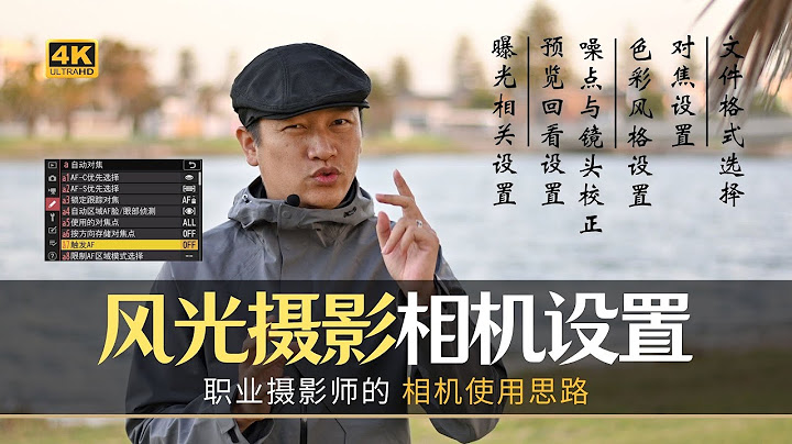 【詹姆斯】 相機如何設置才最適合拍風景，職業風光攝影師的十年經驗分享《攝影小白系列 • 第十五集》 - 天天要聞