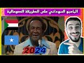 Syrian Reaction To The Sudanese Mambo Song With A Somali Flavour 2024 Sayed Khalifa Syrian Reaction To The Sudanese Mambo Song With A Somali Flavour 2024 Sayed Khalifa