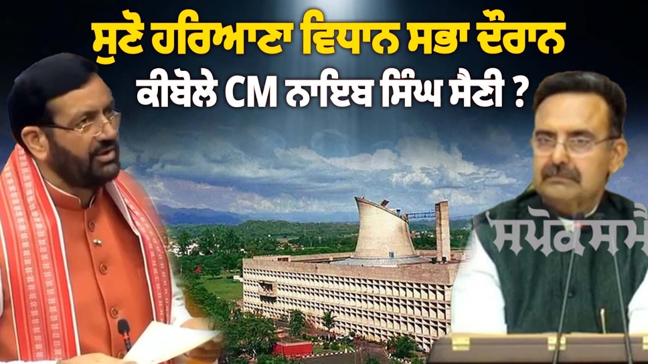 ਸੁਣੋ ਹਰਿਆਣਾ ਵਿਧਾਨ ਸਭਾ ਦੌਰਾਨ ਕੀ ਬੋਲੇ CM ਨਾਇਬ ਸਿੰਘ ਸੈਣੀ ?