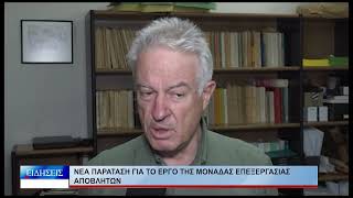 Βόλος Νέα παράταση για το έργο της Μονάδας Επεξεργασίας Απόβλητων 170726