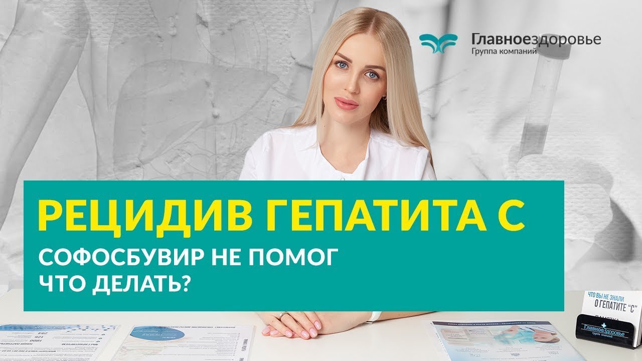 Софосбувир не помог - Рецидив гепатита с, что делать? Vosevi спасет